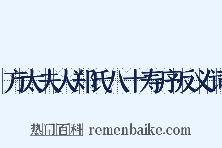 方太夫人郑氏八十寿序反义词是什么意思的图片